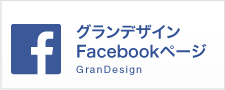 グランデザイン Facebookページ GranDesign