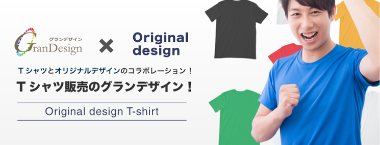GranDesign×Original design　Tシャツとオリジナルデザインのコラボレーション ！Tシャツ販売のグランデザイン！Original design T-shirt